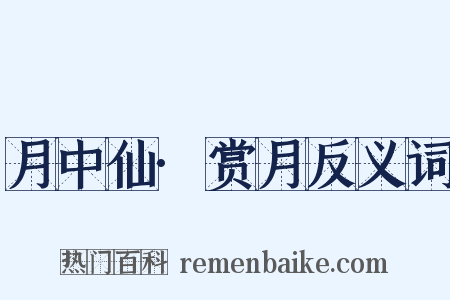 月中仙·赏月反义词是什么意思的图片